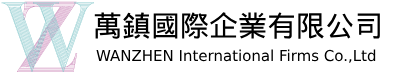 萬鎮國際企業有限公司